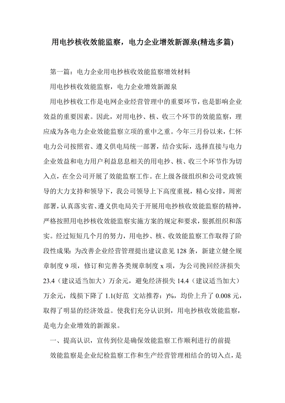 用电抄核收效能监察，电力企业增效新源泉(精选多篇)_第1页