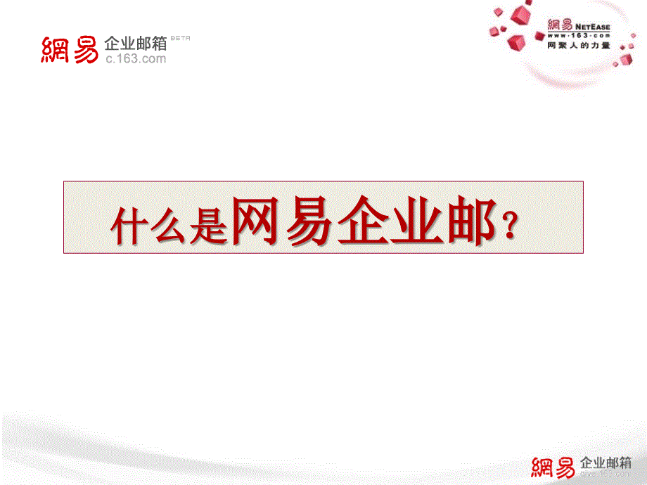 网易企业邮箱特色介绍_第3页