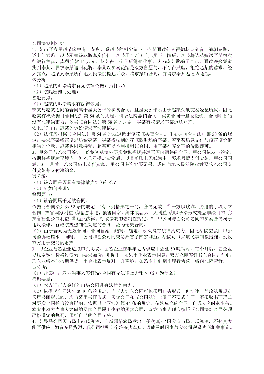 10月新版合同法案例题及答案_第1页