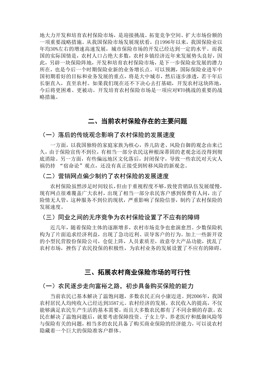 论农村保险市场的开发_第4页