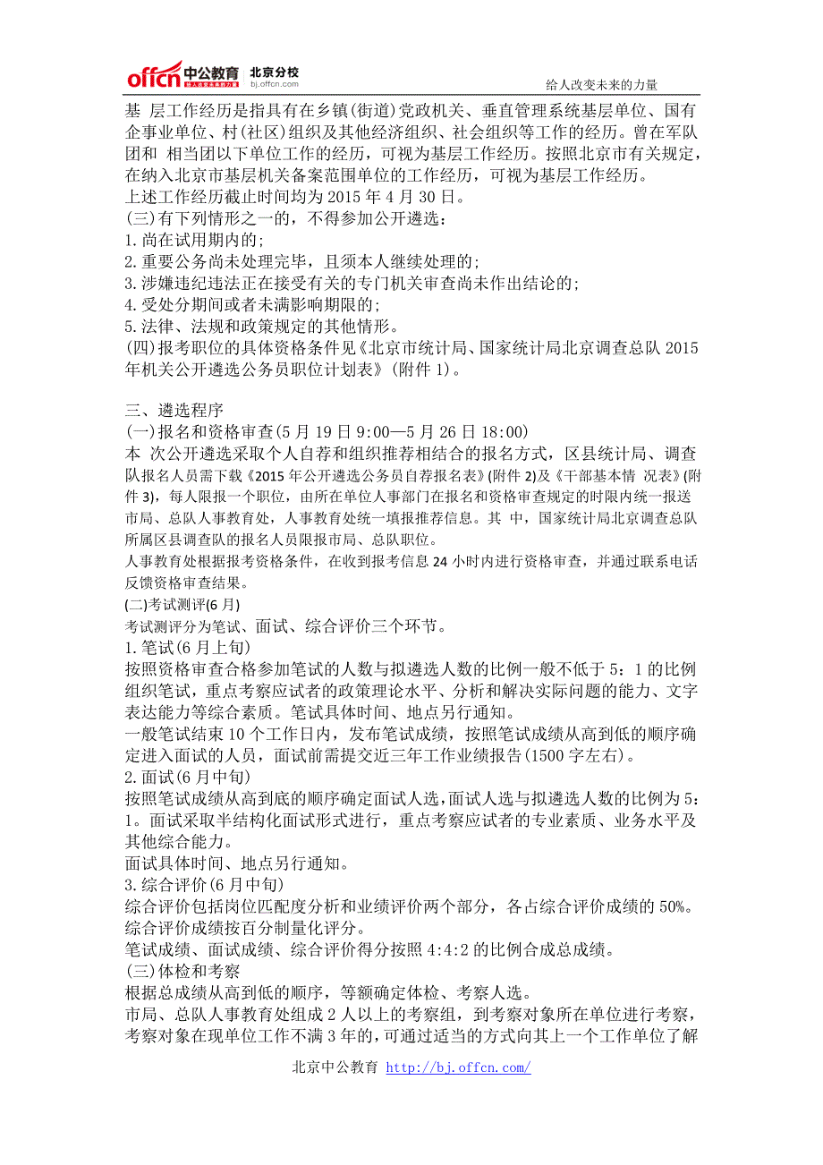 2015年统计局、国家统计局北京调查总队遴选6人公告_第2页