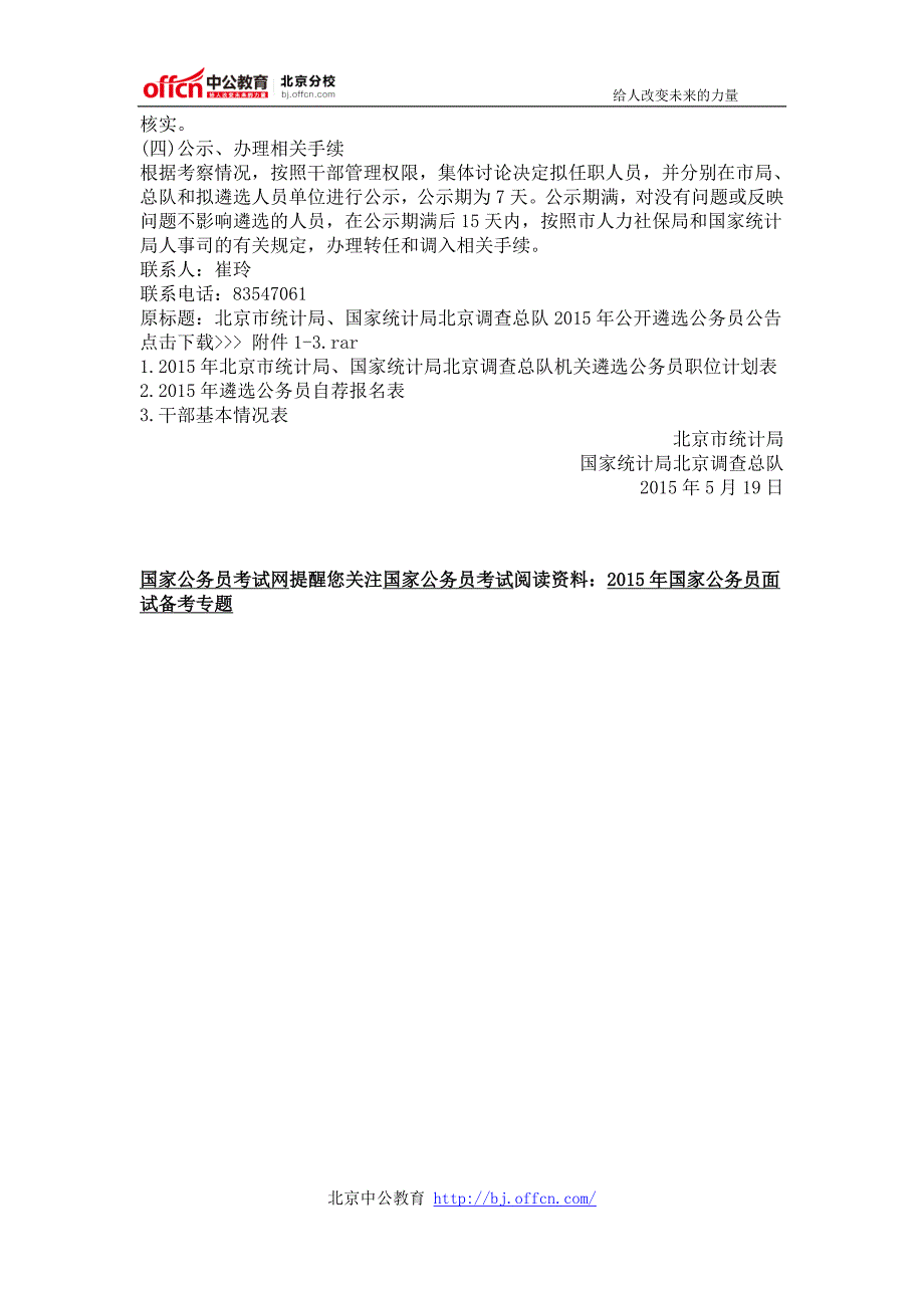 2015年统计局、国家统计局北京调查总队遴选6人公告_第3页