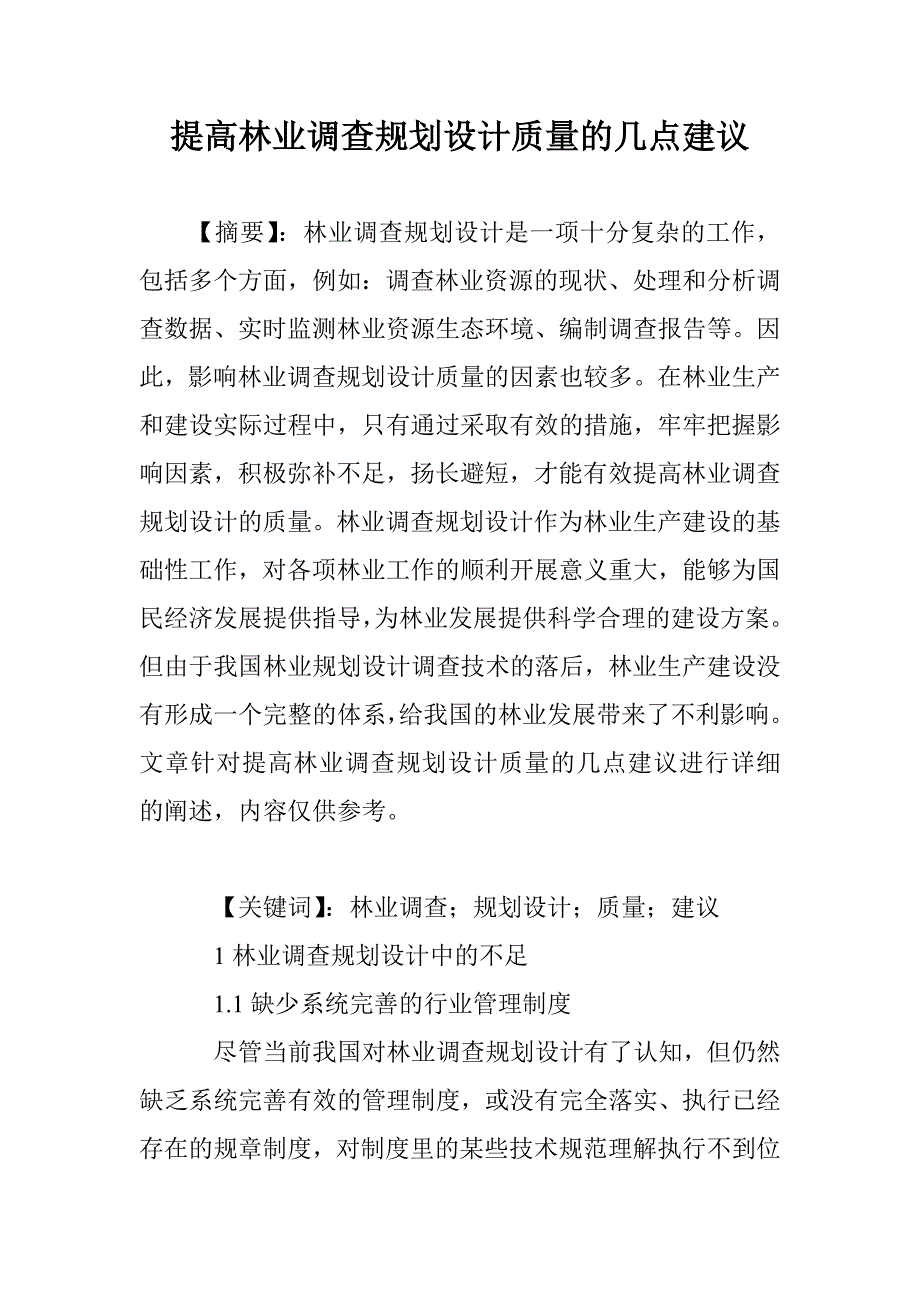 提高林业调查规划设计质量的几点建议_0_第1页