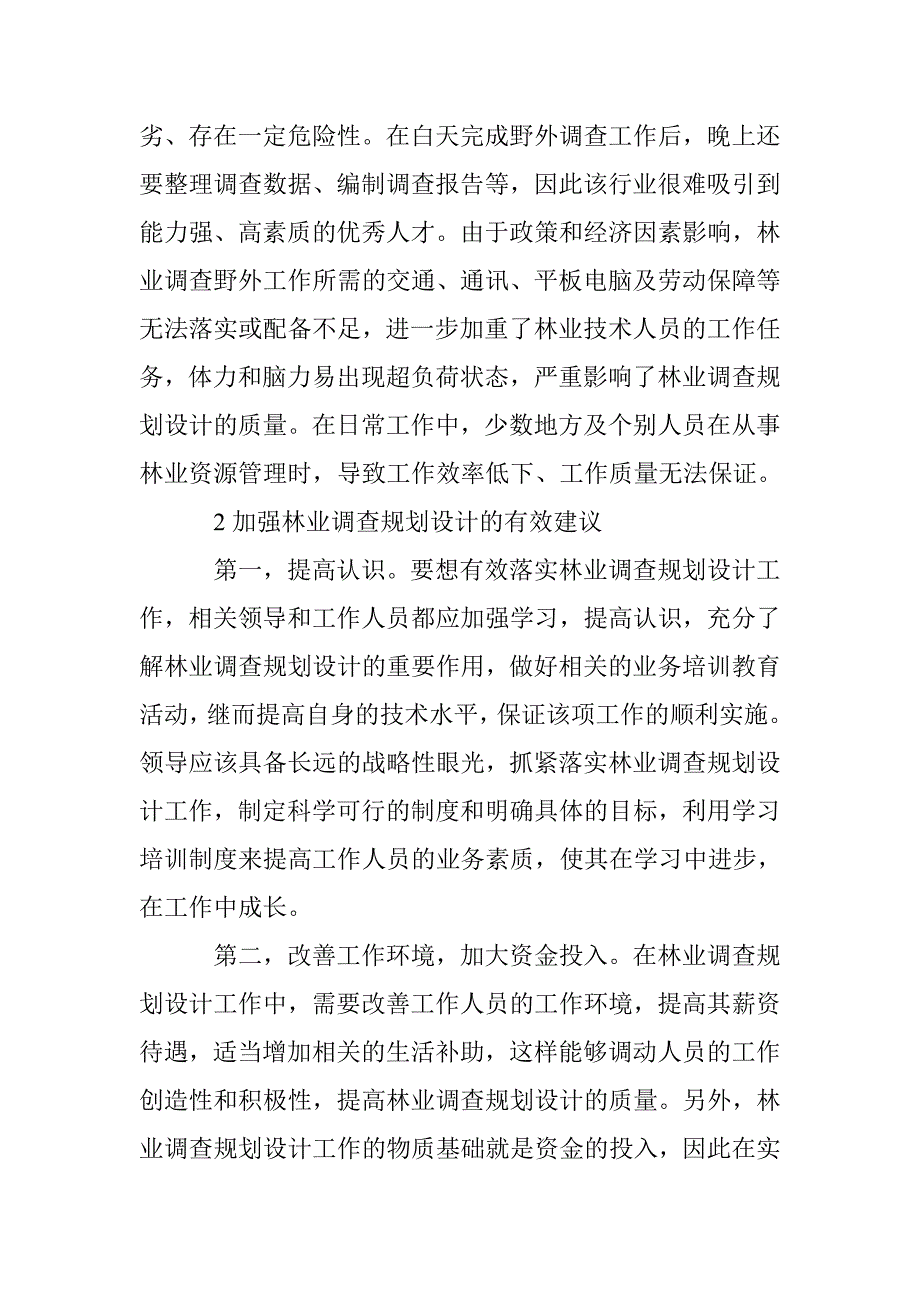 提高林业调查规划设计质量的几点建议_0_第3页