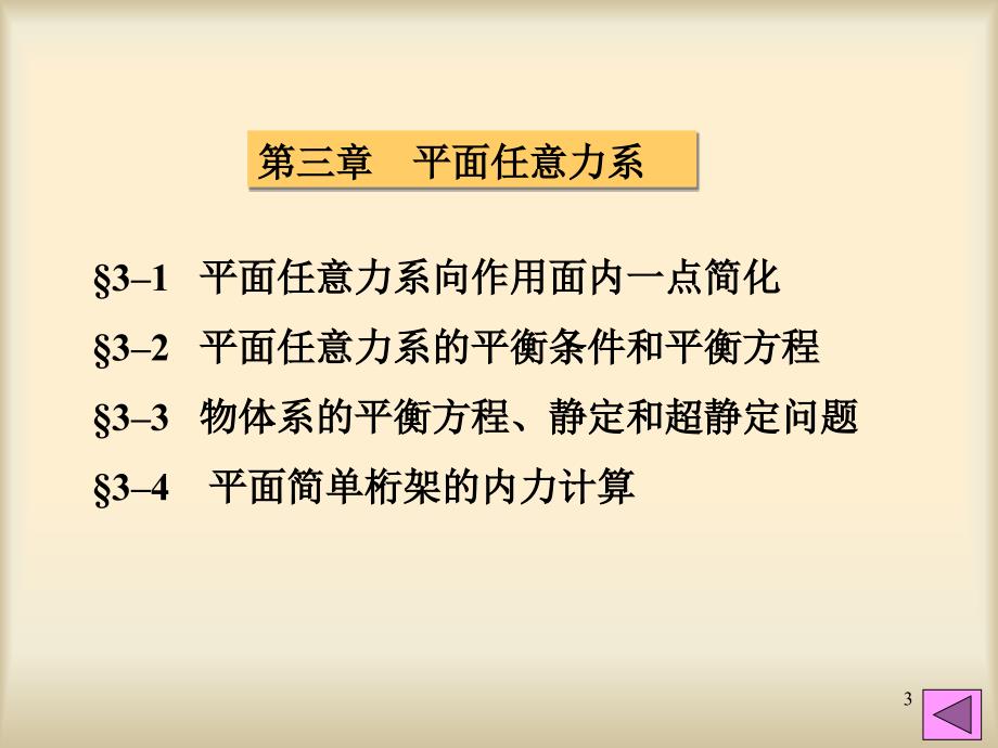 理论力学 平面任意力系_第3页