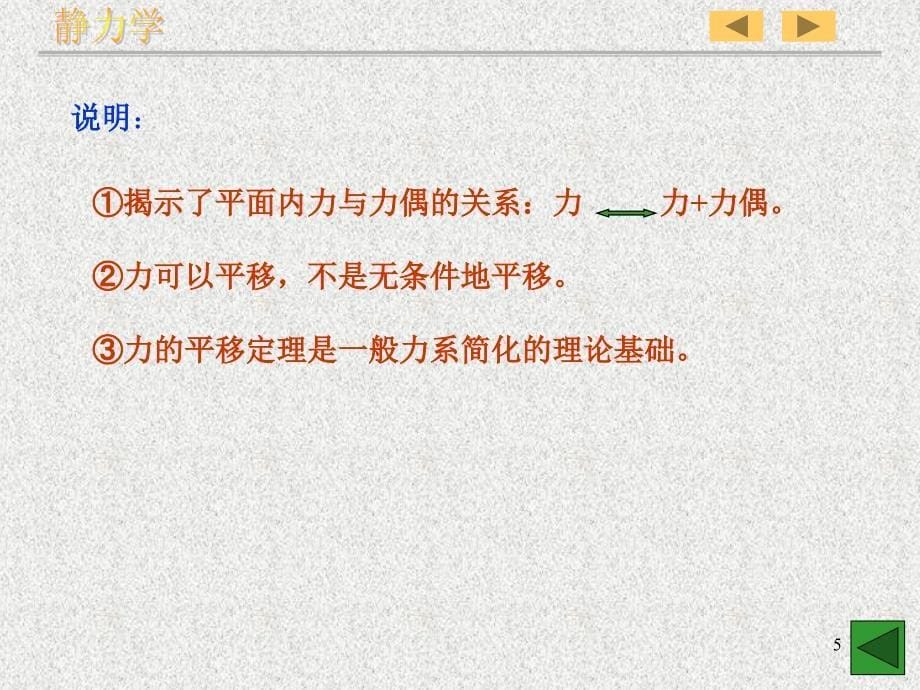 理论力学 平面任意力系_第5页