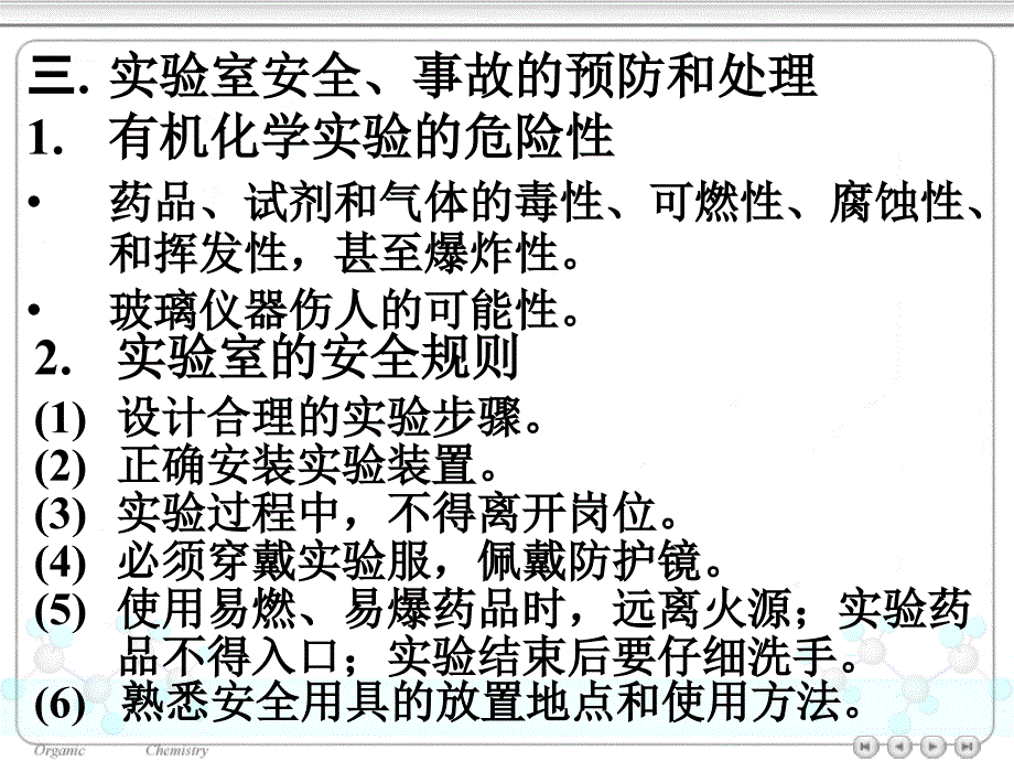 有机化学实验课安全教育_第4页