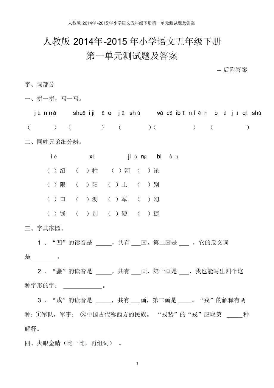 人教版2015年语文五年级下册第一单元测试题及答案_第1页