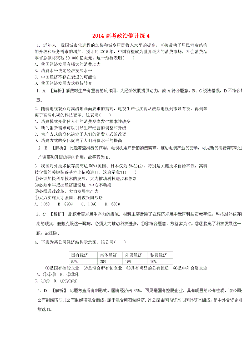 高考政治倒计练4_第1页