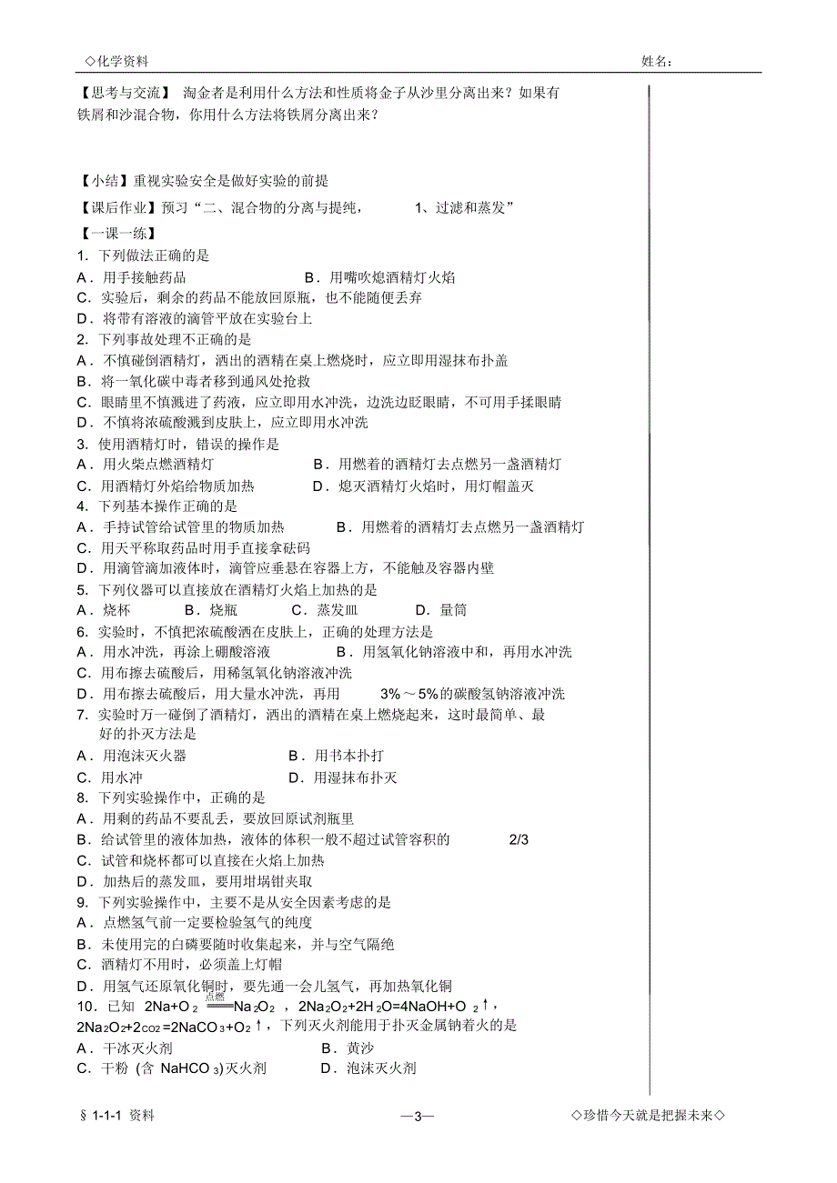 [人教版必修2]化学实验安全教案_第3页