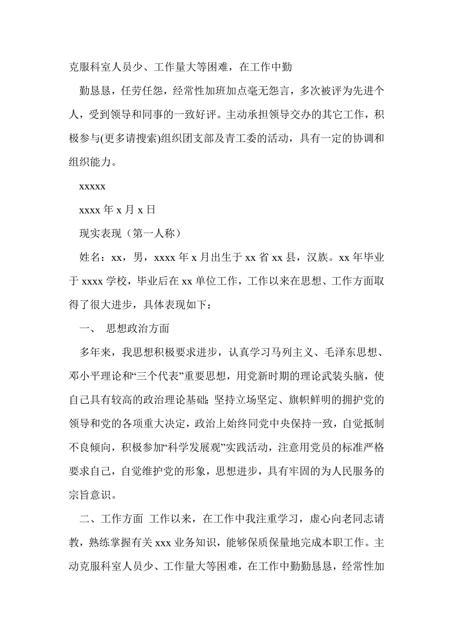 研究生政审现实表现(精选多篇)_第4页