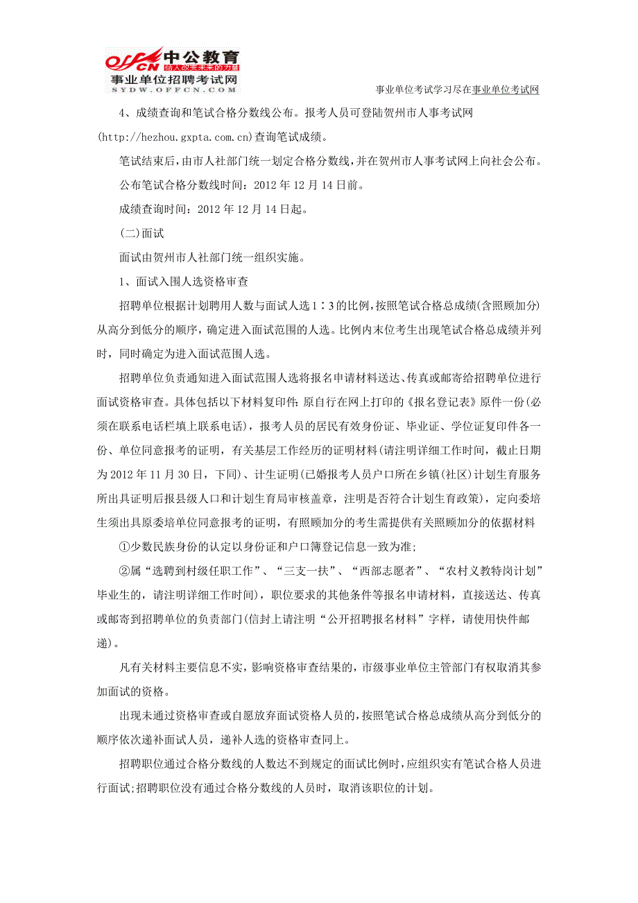 贺州市人事考试网：2012年贺州市事业单位招聘_第4页