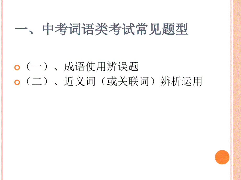 中考专项复习之词语_第2页