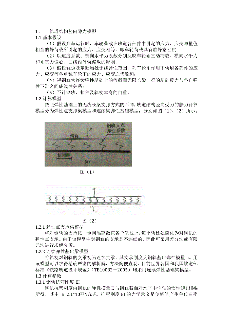 路基上有砟轨道无缝线路课程设计_第4页