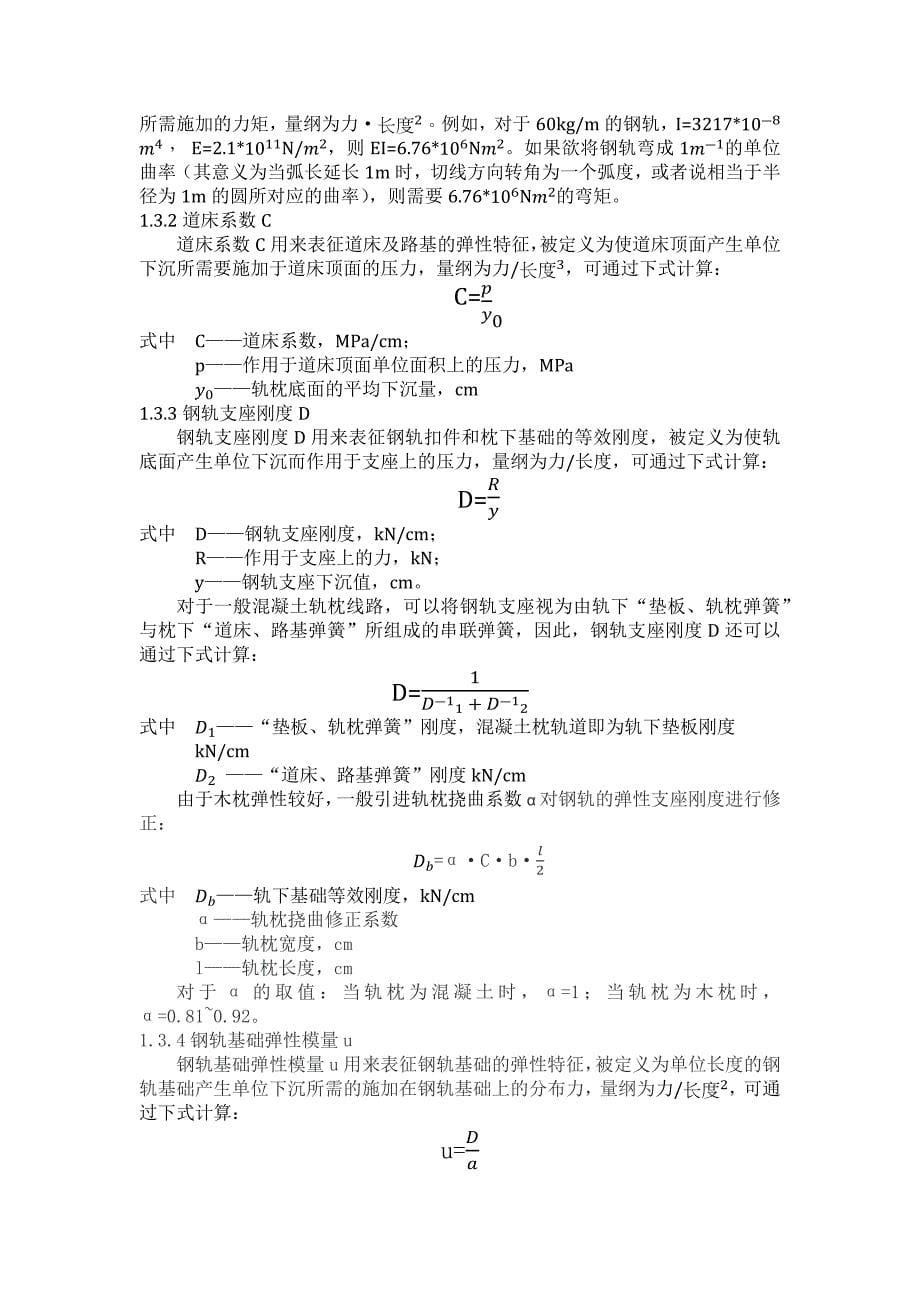 路基上有砟轨道无缝线路课程设计_第5页