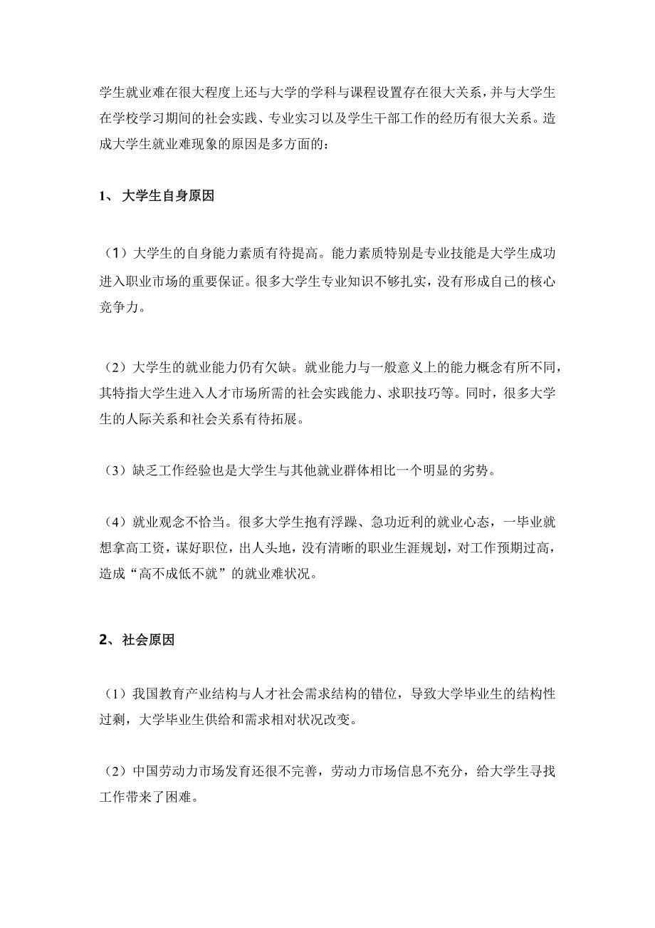 关于大学生就业现状及对策建议的调研报告_第5页