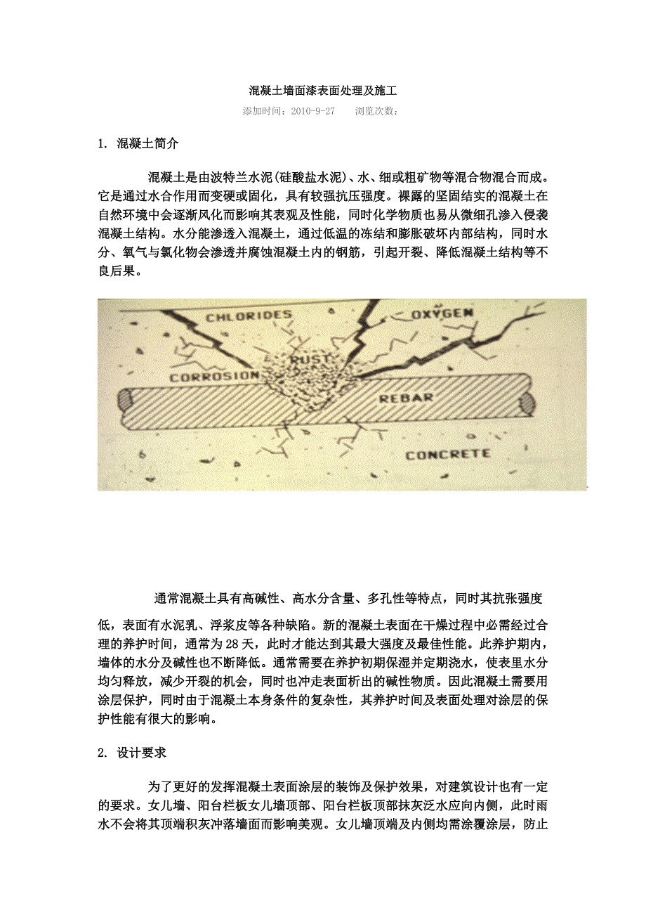 混凝土墙面漆表面处理及施工_第1页