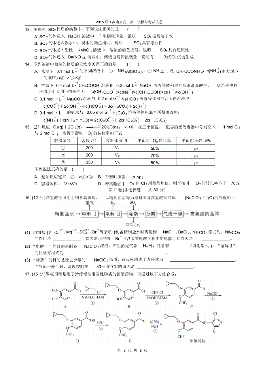 2015届江苏南京高三第三次模拟考试试卷(化学)_第3页