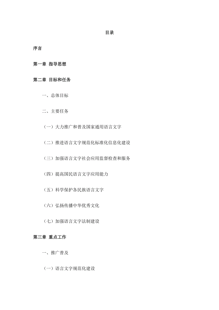 国家中长期语言文字事业改革和发展规划纲要2012_第3页