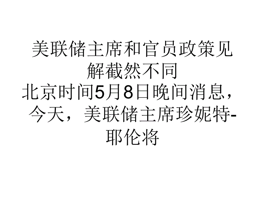 美联储主席和官员政策见解截然不同_第1页