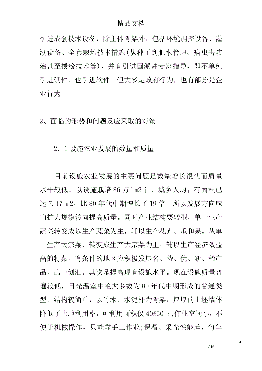 论我国设施园艺建设的宏观管理 _第4页