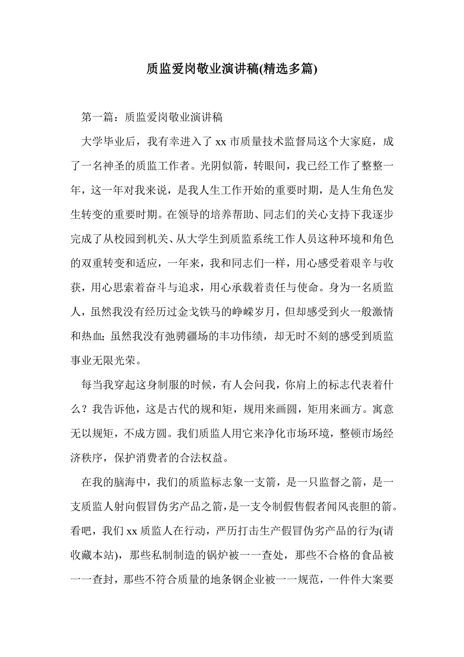 质监爱岗敬业演讲稿(精选多篇)_第1页