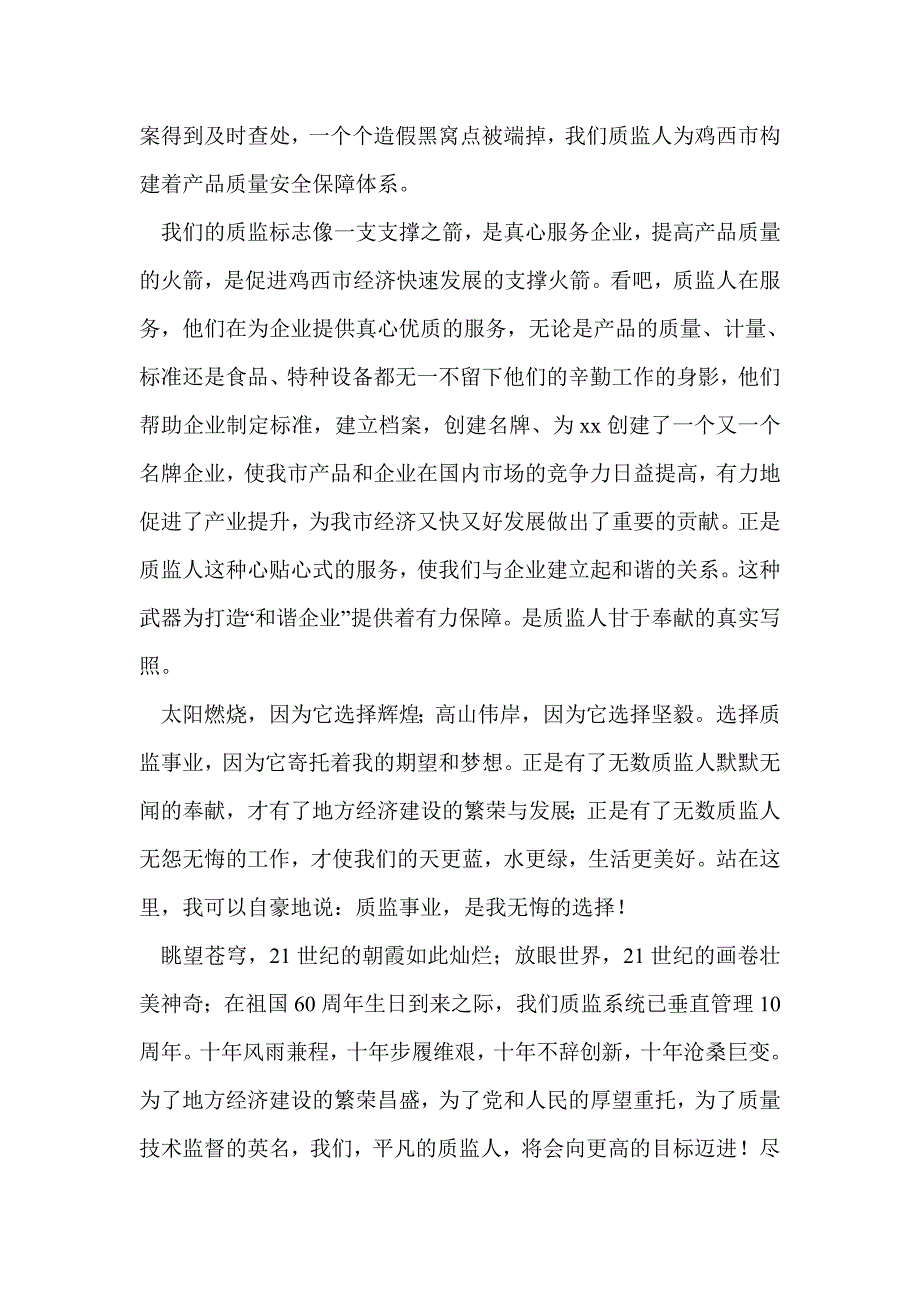 质监爱岗敬业演讲稿(精选多篇)_第2页