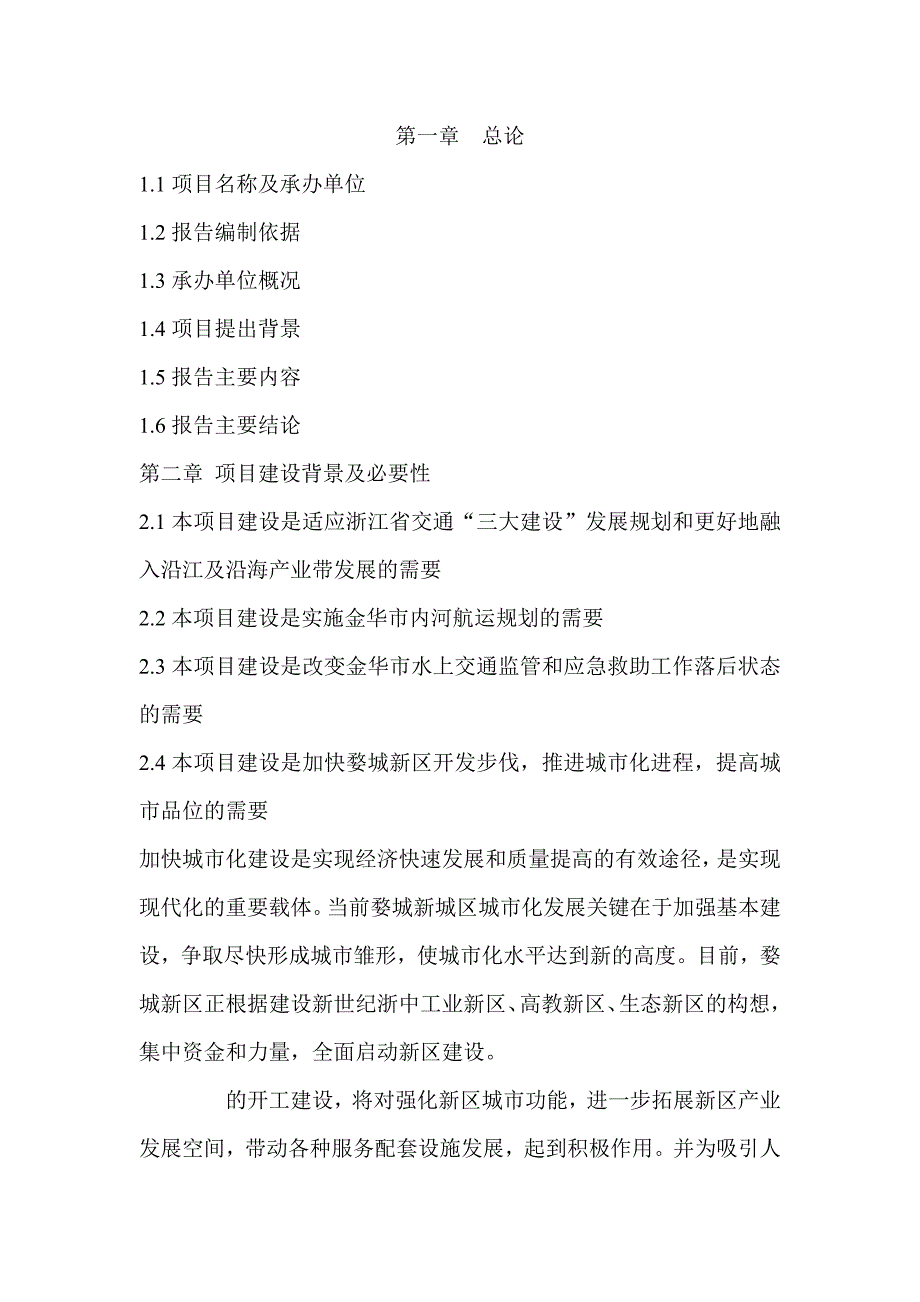 金华市水上交通指挥中心项目建议书_第1页