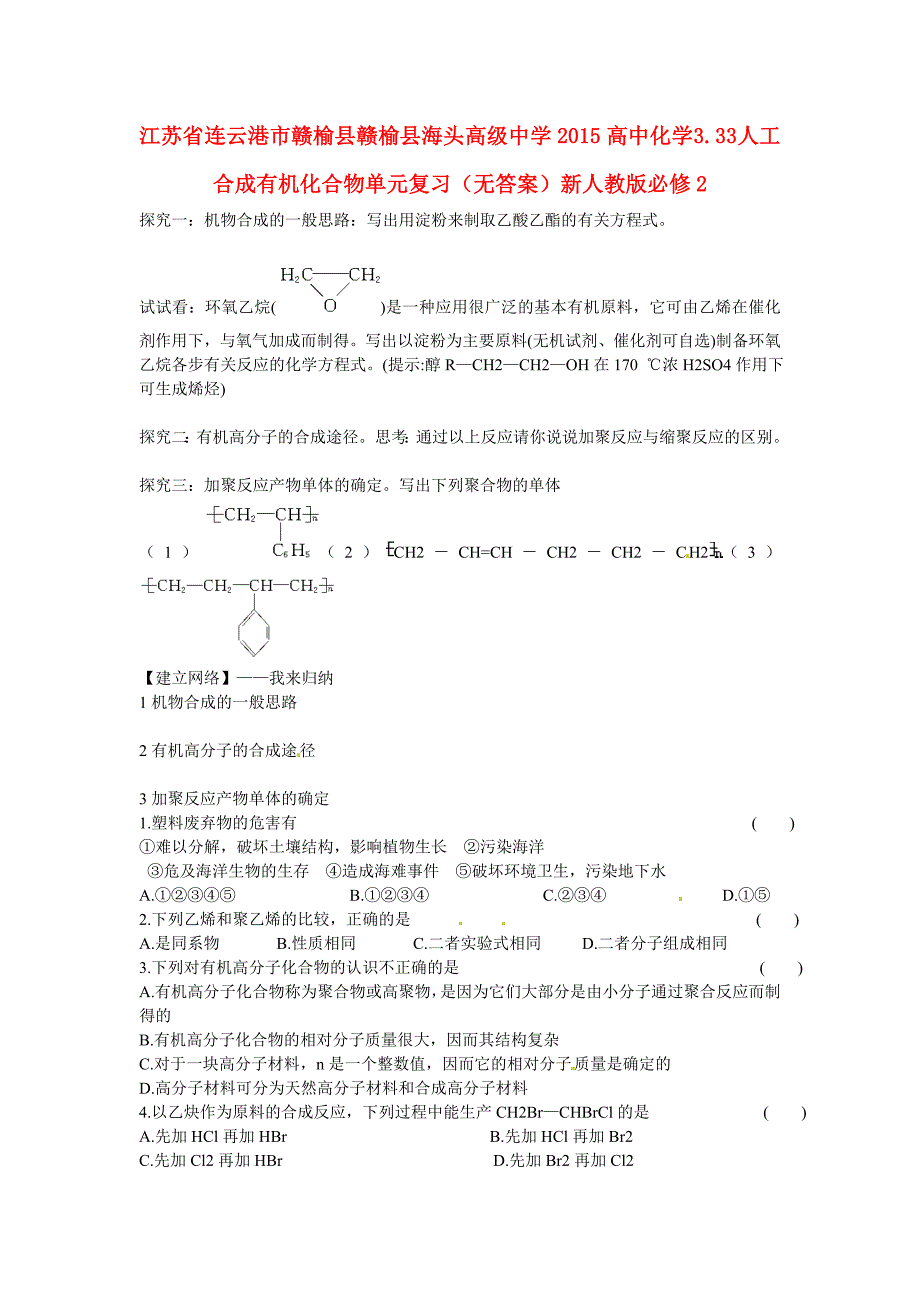 江苏省连云港市赣榆县2015高中化学 3.33 人工合成有机化合物单元复习（无答案）新人教版必修2_第1页