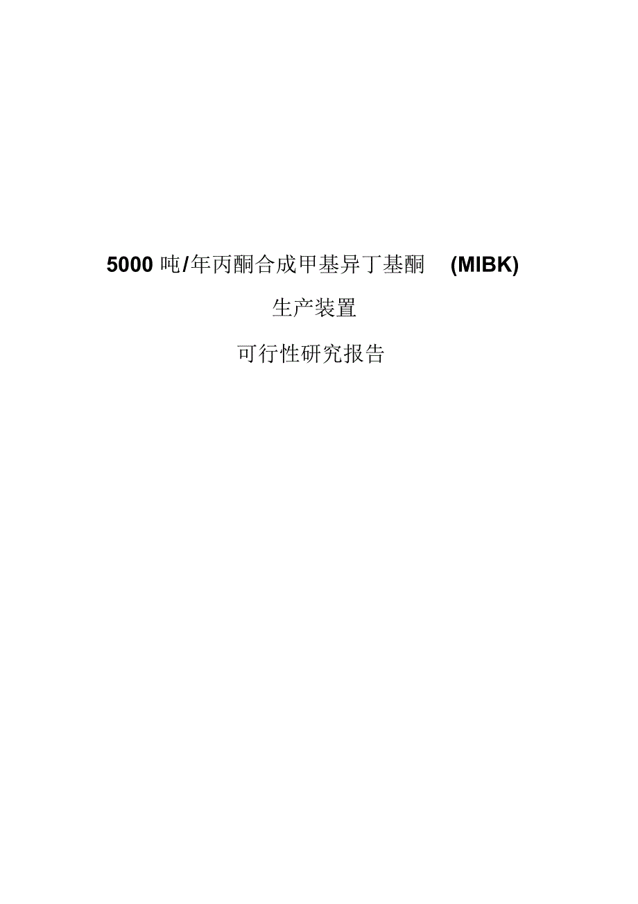 5000吨年丙酮合成甲基异丁基酮(MIBK)生产装置可行性研究报告_第1页