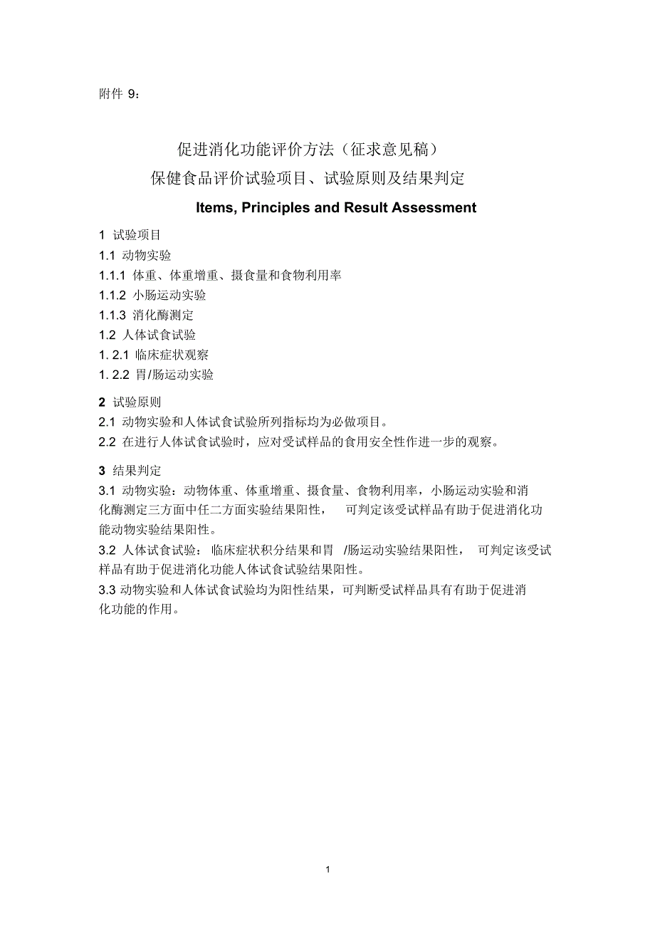 促进消化功能评价方法(征求意见稿)及修订说明_第1页