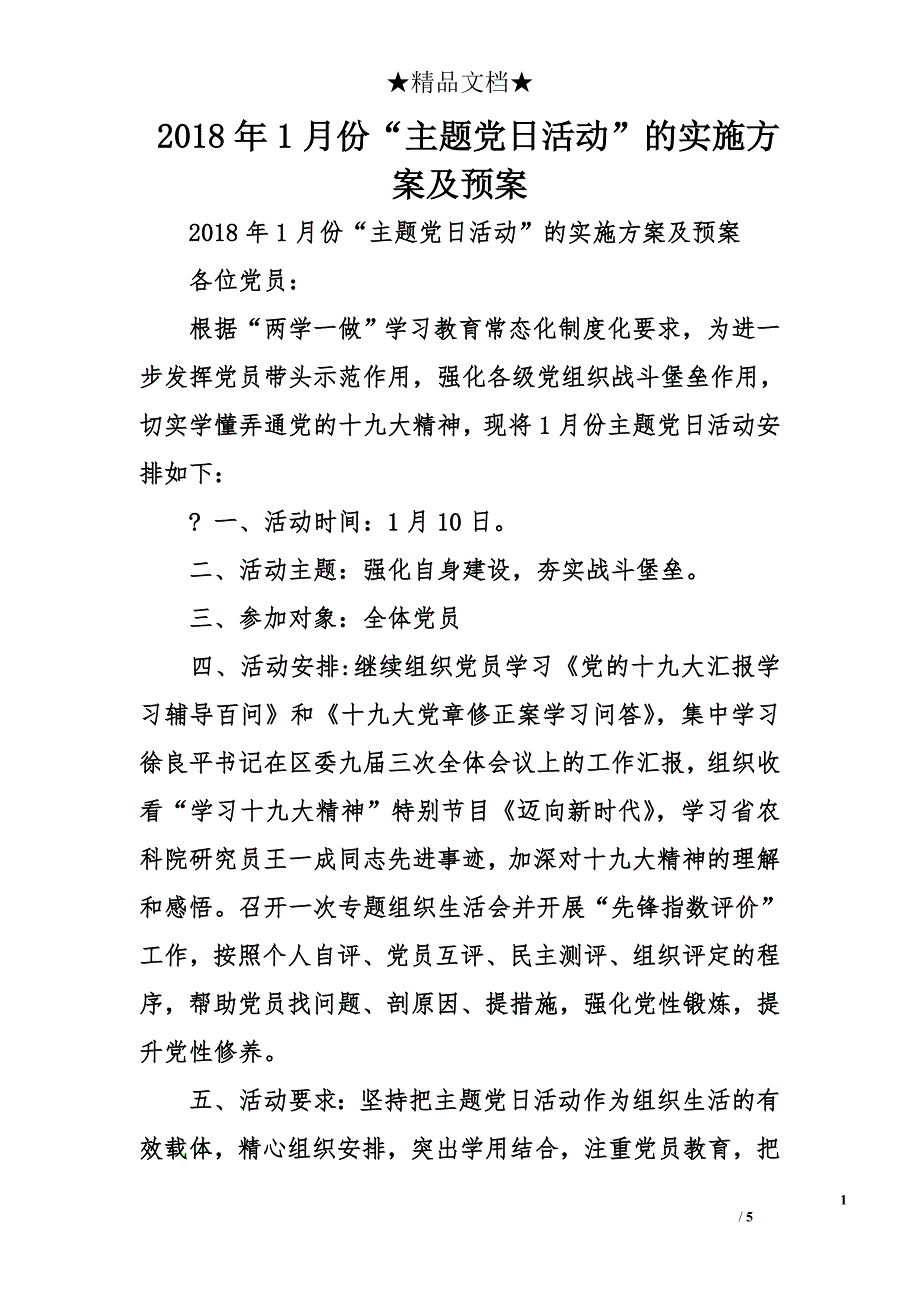 2018年1月份“主题党日活动”的实施方案及预案_第1页