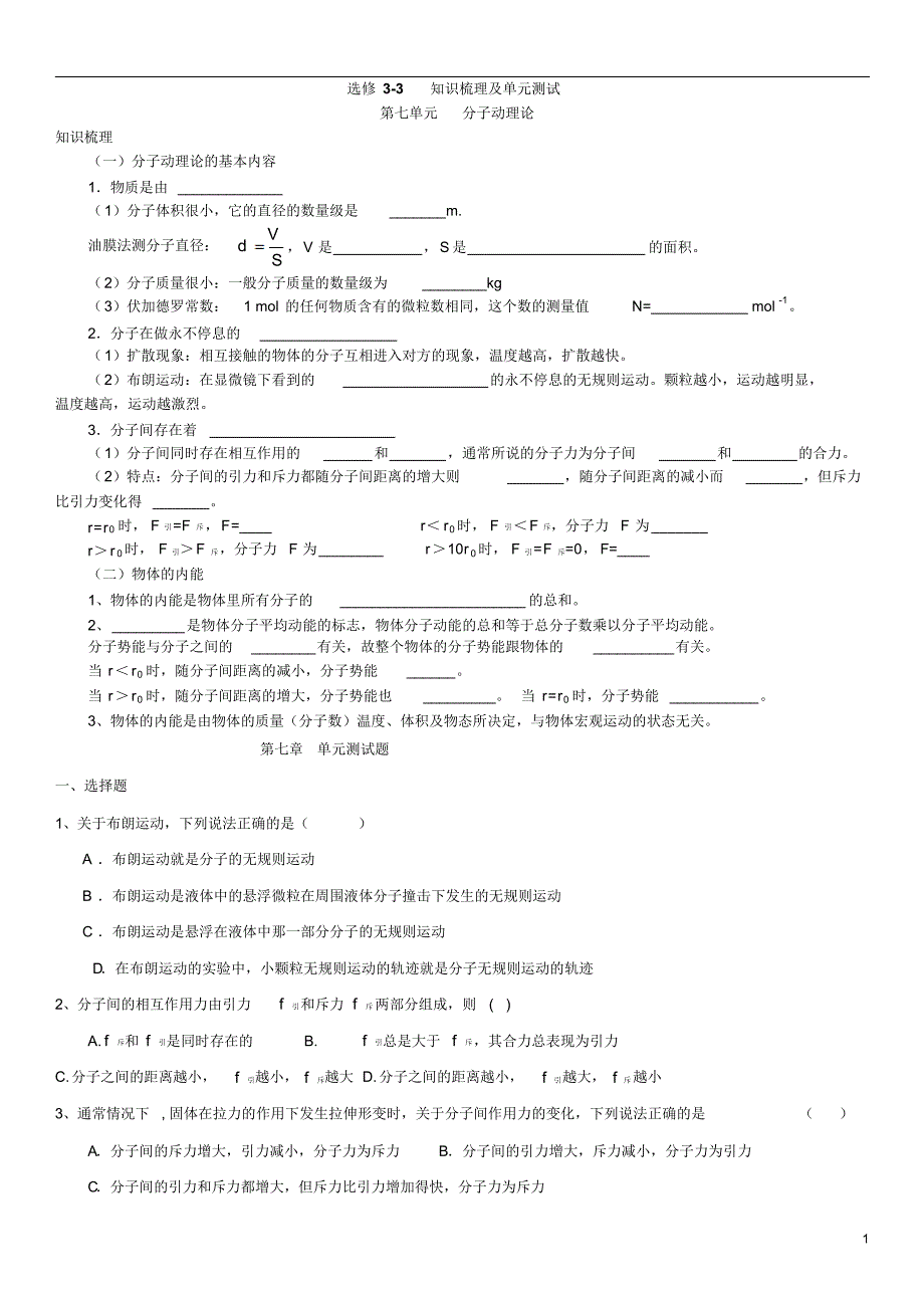 高中物理选修3-3知识梳理及单元测试(含答案)_第1页