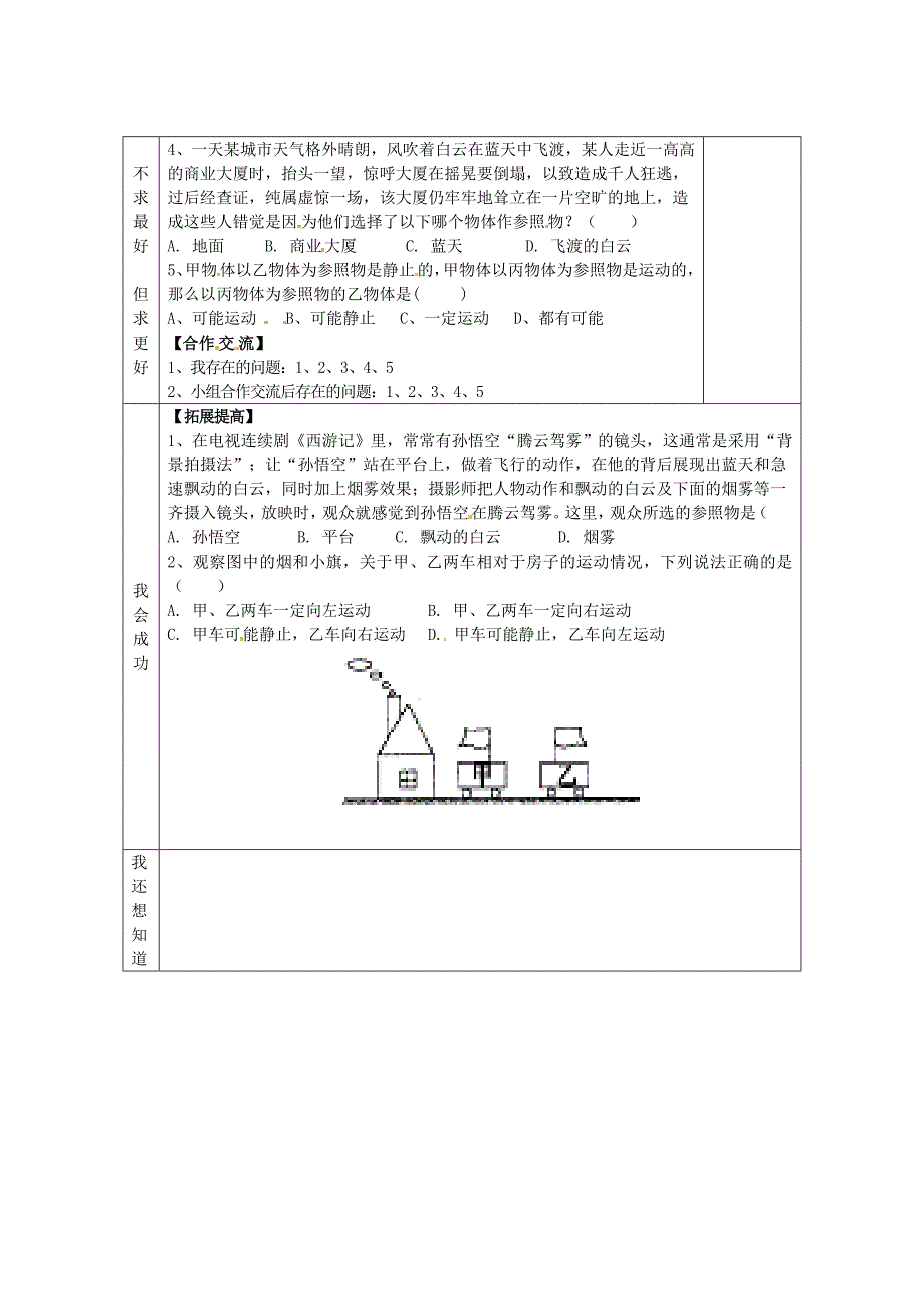 河北省赞皇县第二中学九年级物理全册 第12章 第1节 运动的描述教学案（无答案） （新版）新人教版_第2页