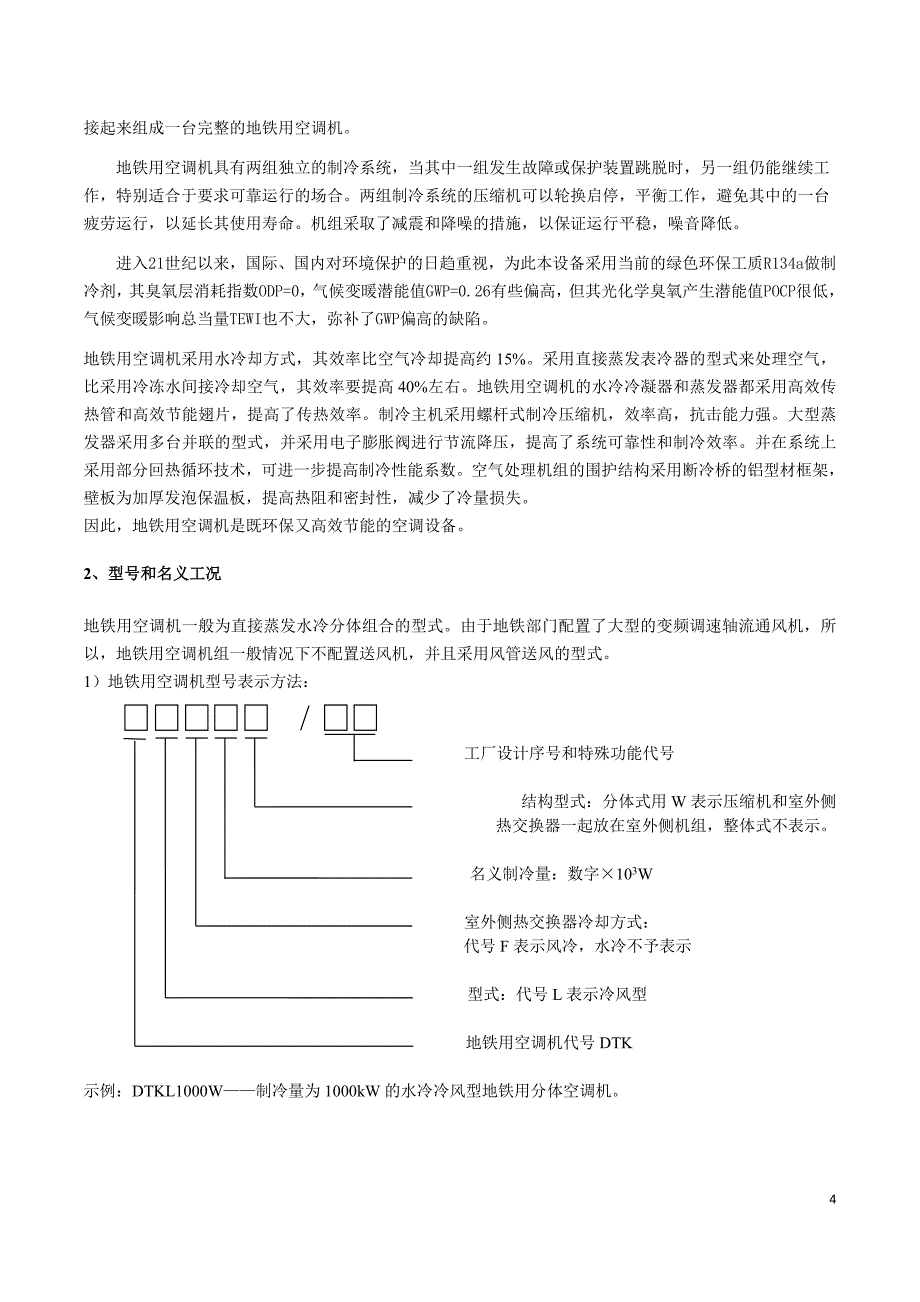 地铁用直接蒸发水冷式空调机培训资料1_第4页