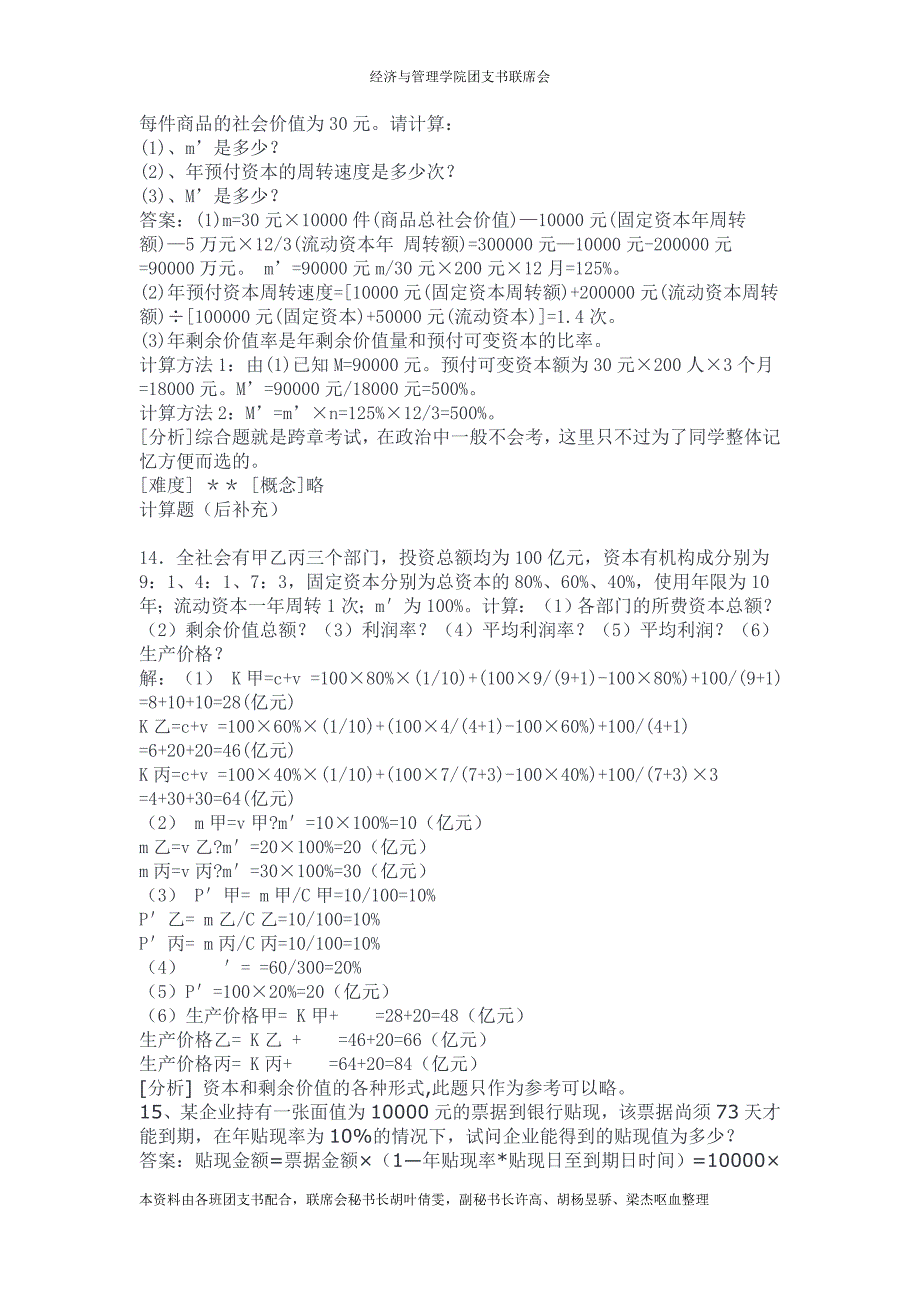 大学期末必备之政治经济学计算题计算题_第4页