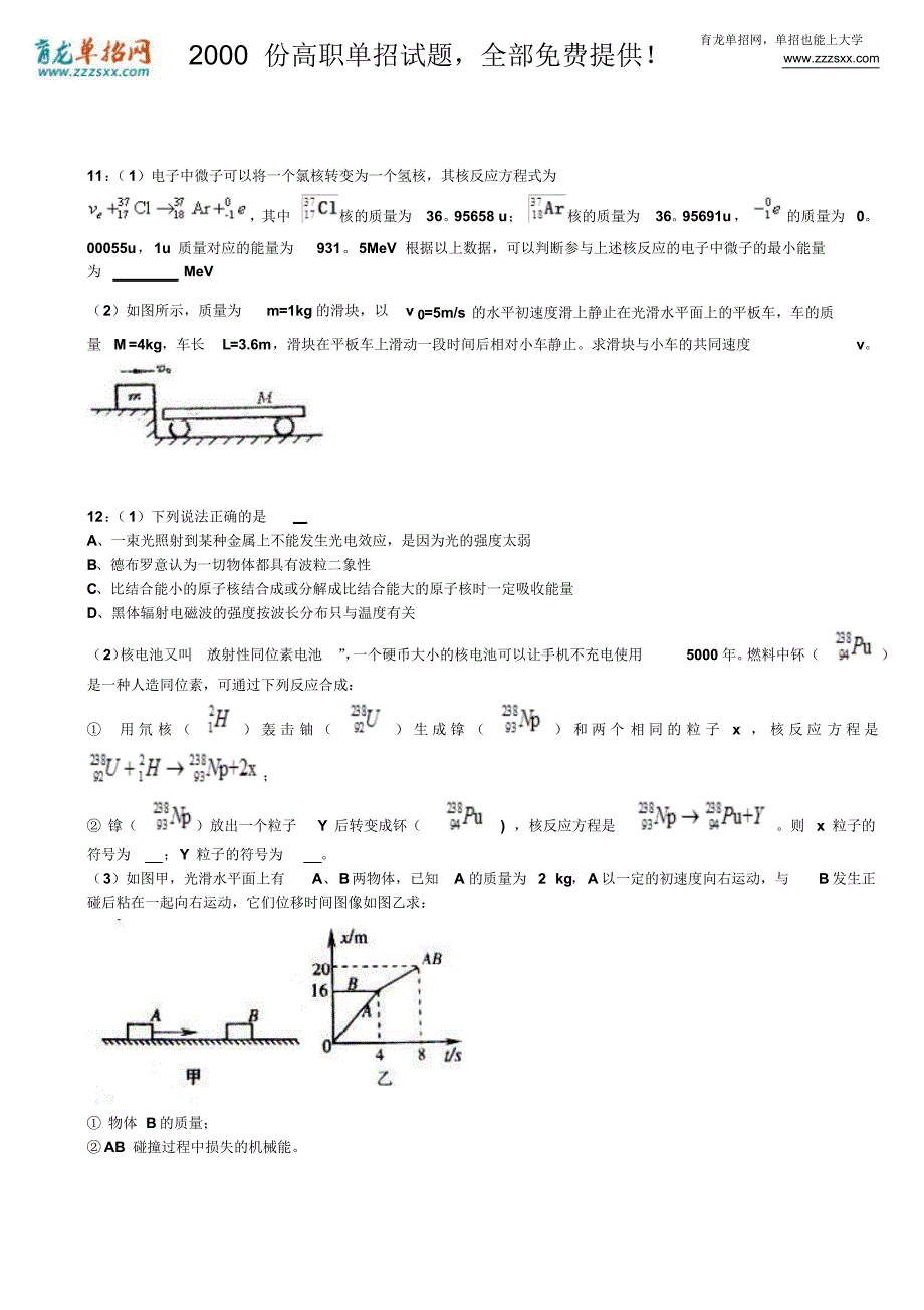 2016年黑龙江单招物理模拟试题：核反应方程_第4页