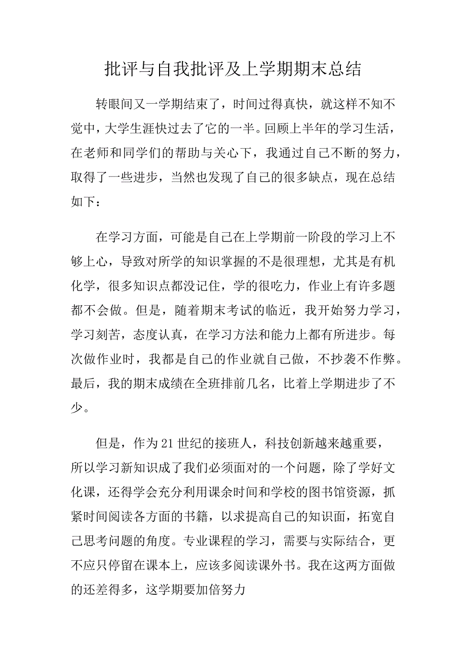 批评与自我批评及上学期期末总结_第1页