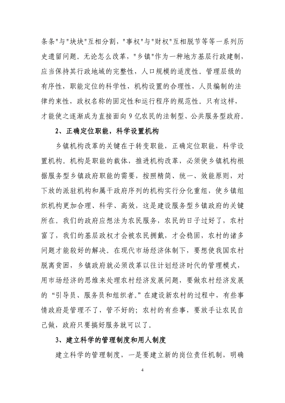 农村行政管理论文：新农村乡镇行政管理体制改革的途径_第4页