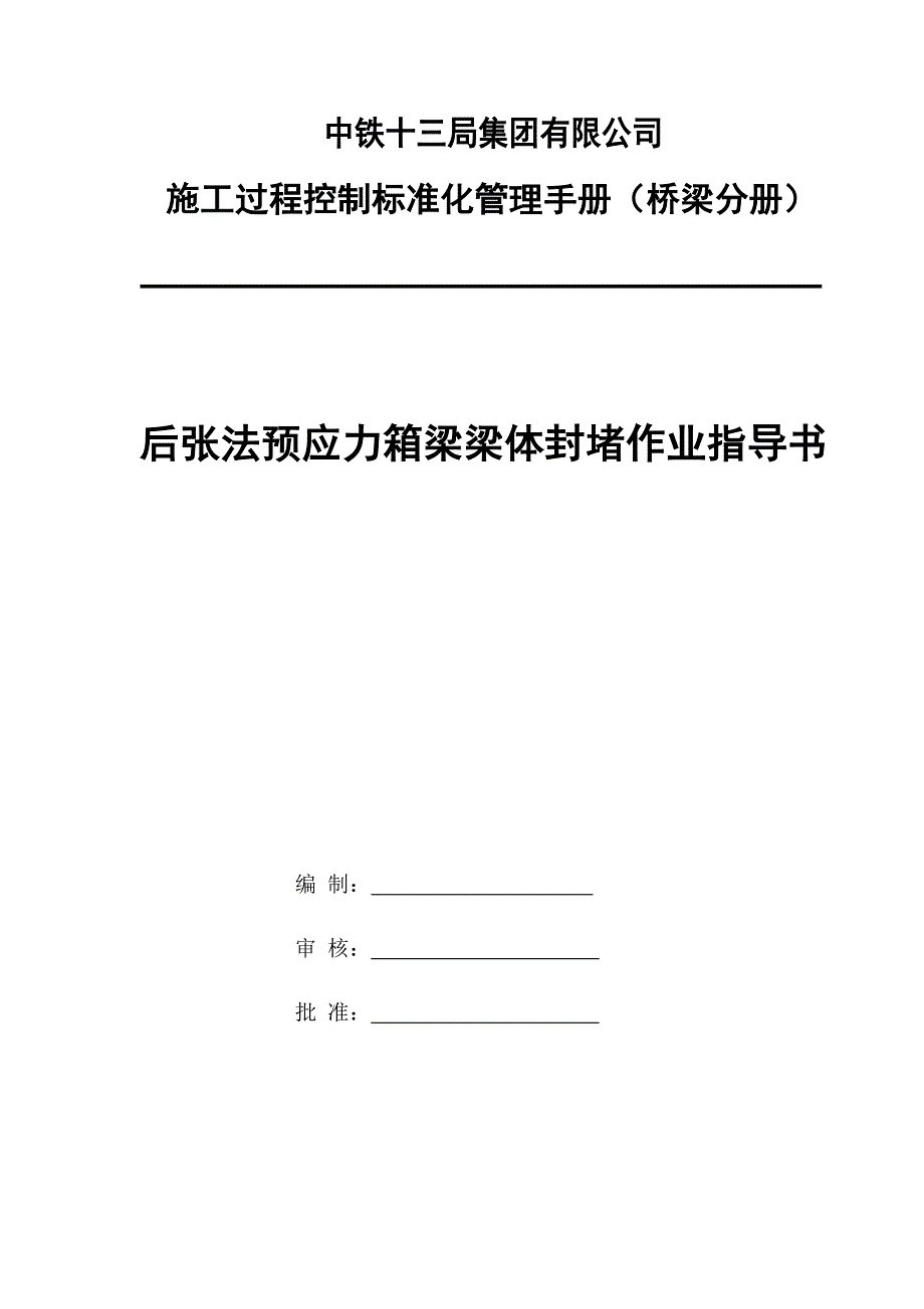 后张法预应力箱梁梁体封堵作业指导书_第1页