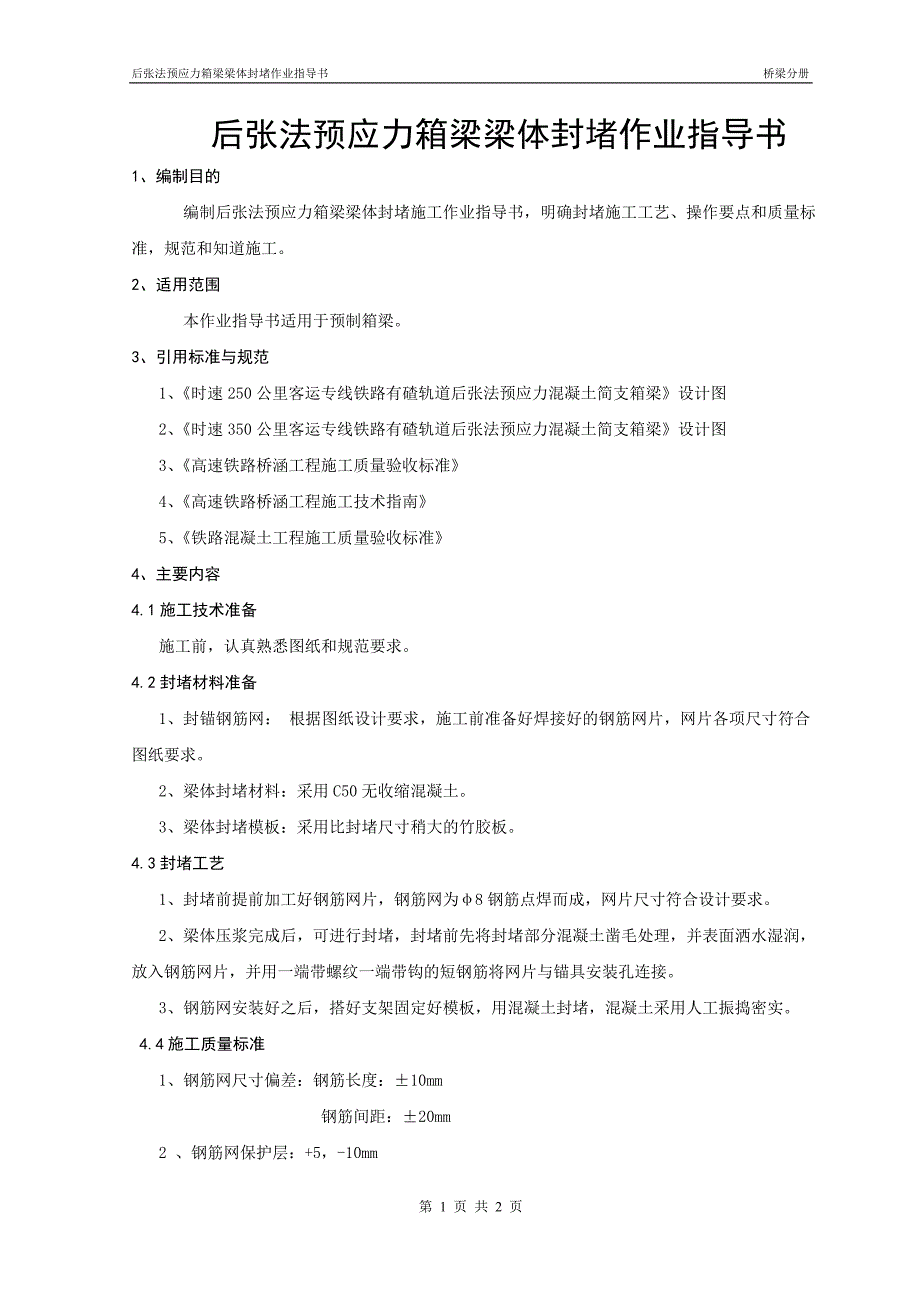 后张法预应力箱梁梁体封堵作业指导书_第3页