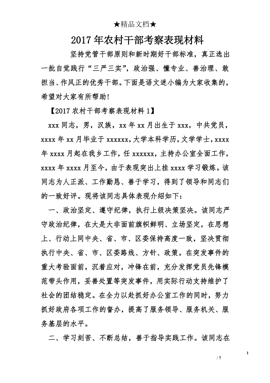 2017年农村干部考察表现材料_4_第1页