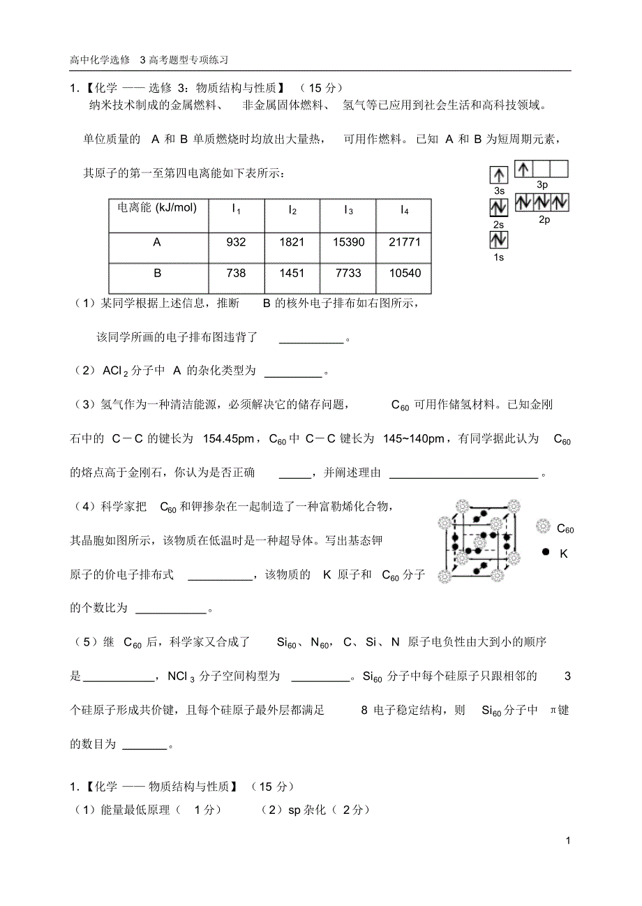 高中化学选修3高考题型专练_第1页