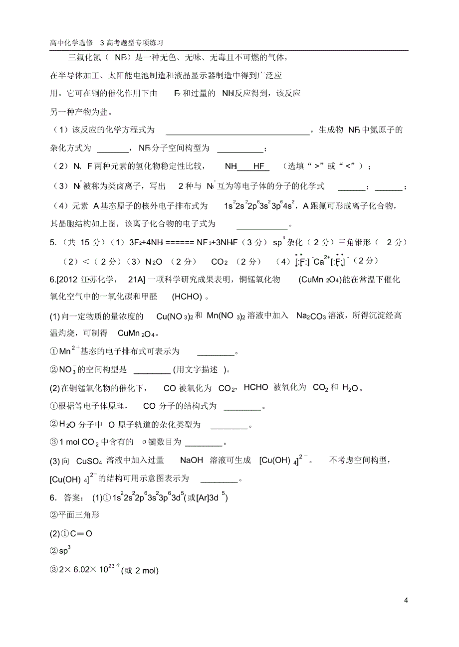 高中化学选修3高考题型专练_第4页