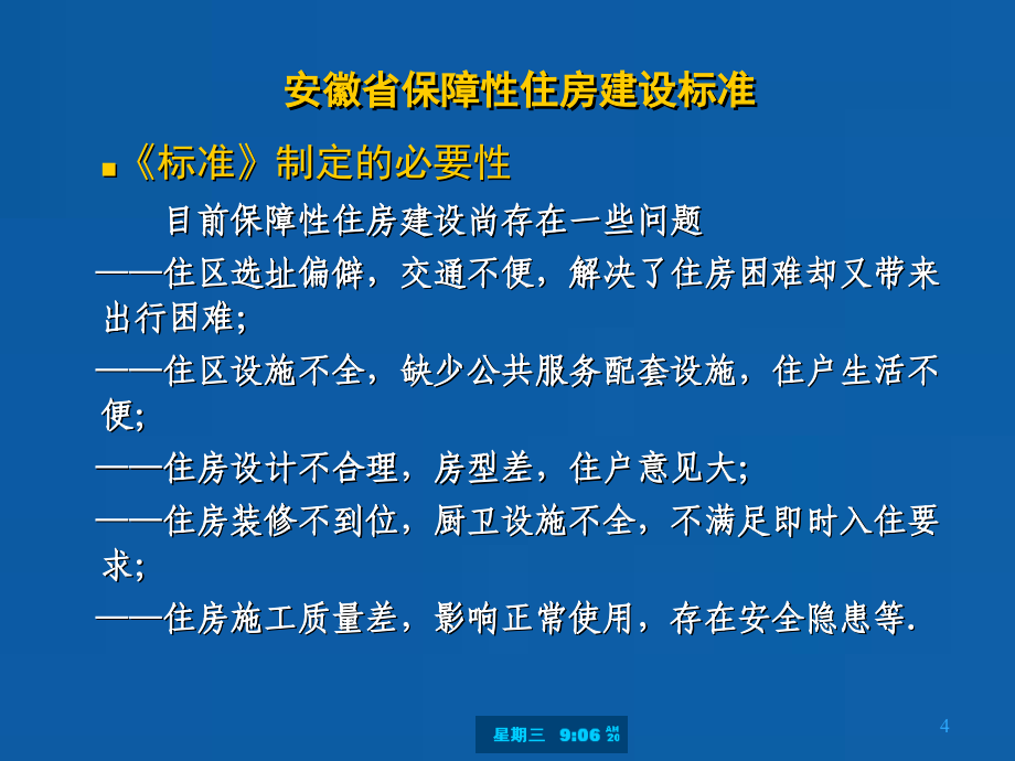 安徽省保障性住房建设标准讲解-唐望松_第4页