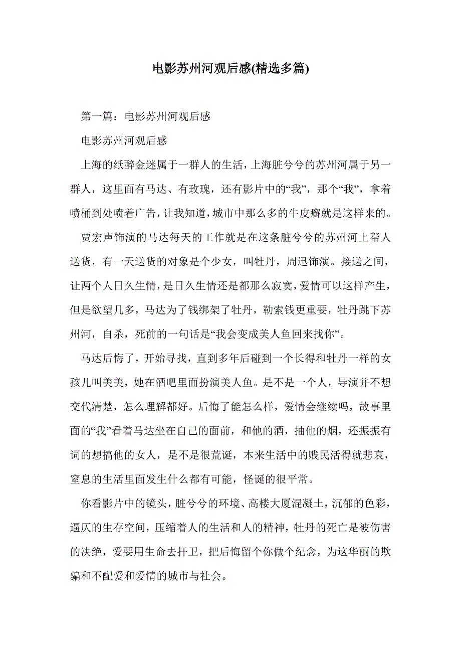 电影苏州河观后感(精选多篇)_第1页