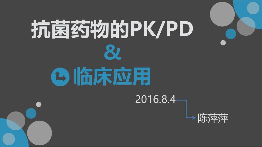 抗菌药物的PKPD及临床应用cpp20160804_第1页