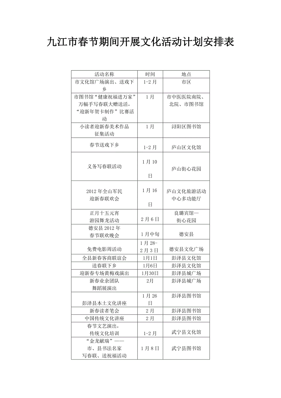 九江市春节期间开展文化活动计划安排表_第1页