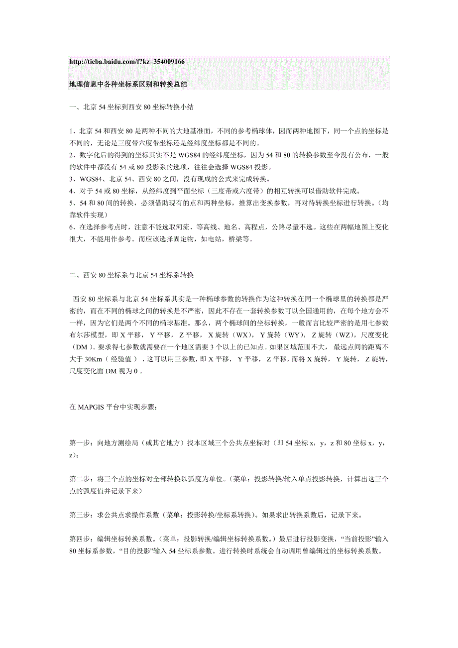 地理信息中各种坐标系区别和转换_第1页