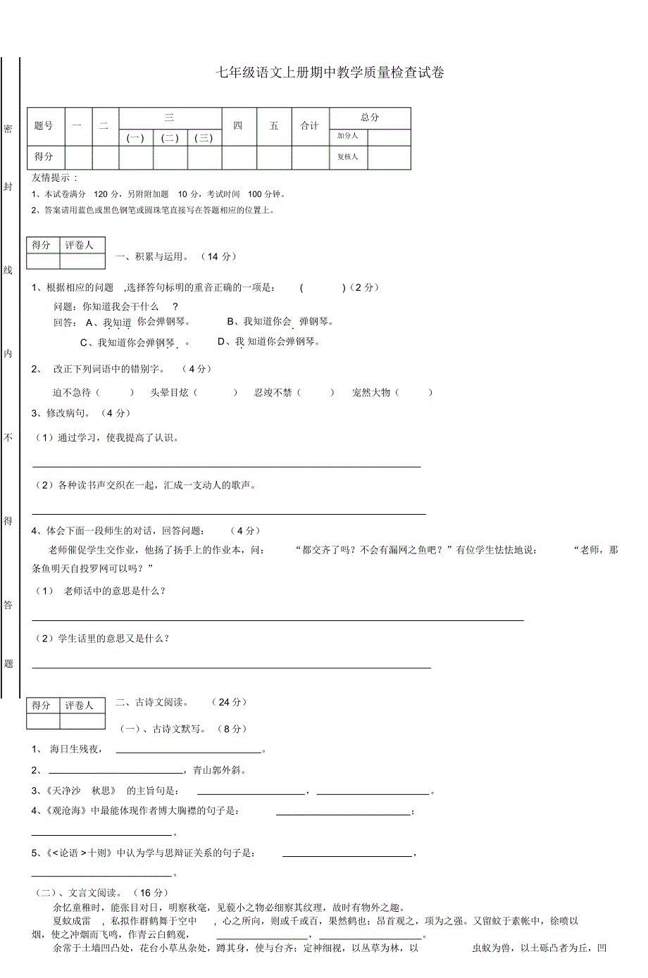 七年级语文上册期中教学质量检查试卷_2_第1页